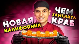 НОВЫЙ РЕЦЕПТ РОЛЛА КАЛИФОРНИЯ! ЛжеКраб)