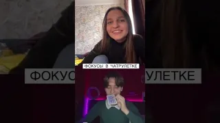 ФОКУСЫ В ЧАТРУЛЕТКЕ😱