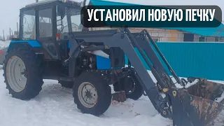 Установил новую печку на Беларус МТЗ 82