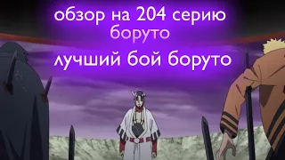 🦊честный обзор на 204 серию боруто(лучший бой )👿