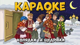 Караоке - Колядки та Щедрівки. Різдвяні Українські пісні