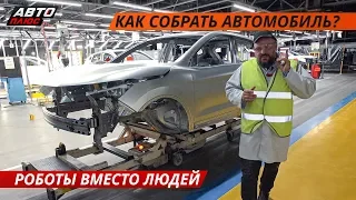 Люди и роботы собирают автомобили. Как все устроено на заводе Nissan? | Своими глазами