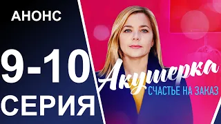 НОВЫЙ РУССКИЙ СЕРИАЛ 2021: АКУШЕРКА 3 СЕЗОН СЧАСТЬЕ НА ЗАКАЗ | 9, 10 СЕРИЯ | АНОНС И ДАТА ВЫХОДА