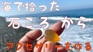 海で拾った石ころで作る