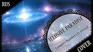 【Complex Numbers ft Unreal RUS COVER】Призрачный Рай 歌ってみた【蓮】