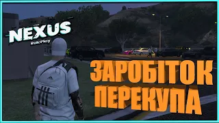 🚗ВИРІШИВ СТАТИ ПЕРЕКУПОМ НА GTA 5 RP| УКРАЇНСЬКИЙ СЕРВЕР GTA 5  NEXUS RP |🚗