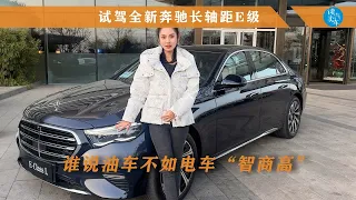 谁说油车不如电车“智商高”？试驾全新奔驰长轴距E级