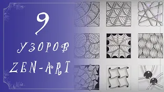 9 УЗОРОВ ZEN-ART для медитативного рисования