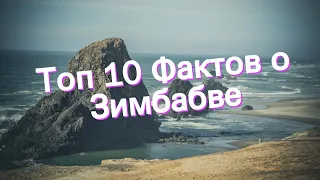 Топ 10 Фактов о Зимбабве