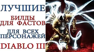 Diablo 3: Лучшие билды для ФАСТРАНОВ для ВСЕХ героев