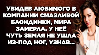 Увидев любимого в компании смазливой блондинки, Мира замерла. У неё чуть земля не ушла из-под ног...