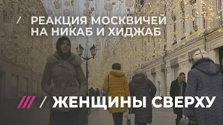 Корреспондент Дождя провела день в хиджабе