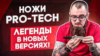 Складные ножи Pro-Tech: Malibu, Strider PT, Terzuola ATCF | Легенды в новых версиях!