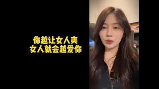 【人间温暖梦梦姐】你越让女人爽，女人就会越爱你