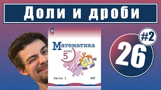 26. Доли и дроби: единицы измерения (Виленкин, 5 класс)