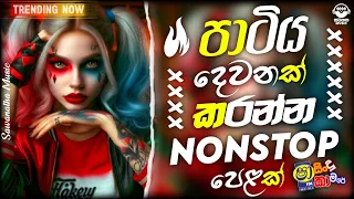 හැමෝම හොයන අලුත් NONSTOP එක | Live Show Best Sinhala Nonstop | New Nonstop 2024 | New Sinahala Songs