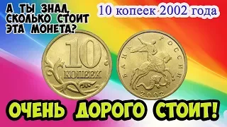 Как распознать редкие дорогие монеты России достоинством 10 копеек 2002 года. Их стоимость.