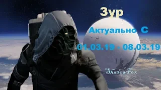 DESTINY 2 ГДЕ ЗУР 1 МАРТА АКТУАЛЬНО ДО 5.03.19