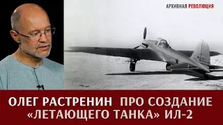 Олег Растренин о создании "летающего танка" штурмовика Ил-2