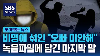 비명에 섞인 "오빠 미안해"…녹음파일에 담긴 마지막 말 / SBS / 모아보는 뉴스