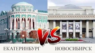 Екатеринбург против Новосибирска. Где лучше жить?!