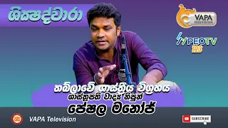 VAPA Television | Siksadwara | Peshala Manoj | 2022_05_10
