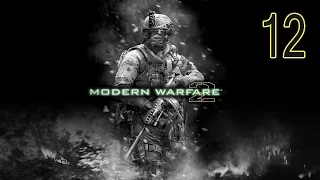 Call of Duty: Modern Warfare 2 — Прохождение Часть - 12: Второе Солнце.