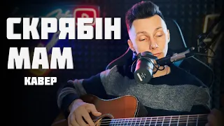 Скрябін - МАМ кавер на гітарі (cover VovaArt)