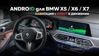Навигация + видео в движении на экране BMW X7, X6, X5