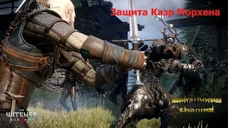 The Witcher 3: Wild Hunt. Прохождение №58. Защита Каэр Морхена