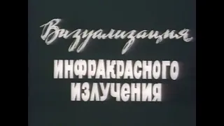 Визуализация инфракрасного излучения (Союзвузфильм, 1987)