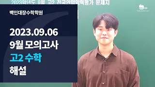 [백인대장] 2024학년도 9월 모의고사 (2023년 9월 6일 시행) 고2 수학 해설강의 (김지훈 선생님)