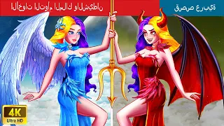 الأخوات التوأم الملاك والشيطان | Angel and Devil Twin Sisters in Arabic | @WOAArabicFairyTales