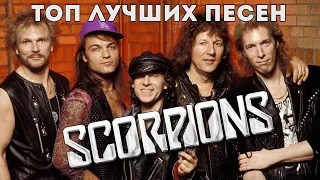 Топ 10 лучших песен Scorpions