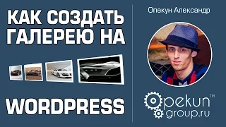 Как создать галерею на wordpress без плагинов