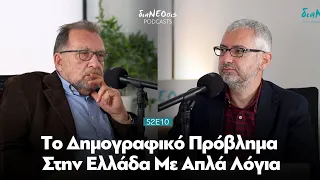 To Δημογραφικό Πρόβλημα Με Απλά Λόγια - Βύρωνας Κοτζαμάνης