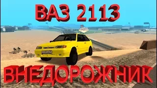 СДЕЛАЛ ВНЕДОРОЖНИК ИЗ ВАЗ 2113! КАК???