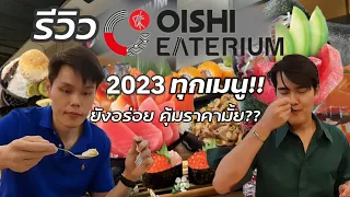 โออิชิ อีทเทอเรียม บุฟเฟต์ภัตตาคารอาหารญี่ปุ่น Oishi Eaterium 2023 | ไปด้วยกันนะ |