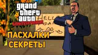 GTA: Liberty City Stories - Пасхалки и Секреты [Часть 1]