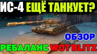 ИС 4 ВСЁ ЕЩЁ ТАНКУЕТ ПОСЛЕ НЕРФА? РЕБАЛАНС, ОБНОВЛЕНИЕ WoT Blitz