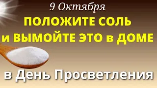 9 Октября Что важно сделать в доме в День Просветления, чтобы его очистить. Лунный день сегодня