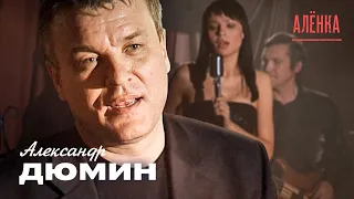 Александр Дюмин - Алёнка (концерт «Друзьям», 2006)