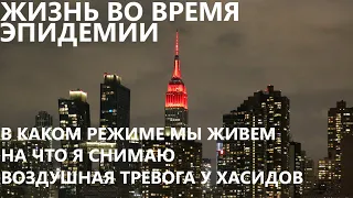 Жизнь во время эпидемии: в каком режиме мы живем, на что я снимаю и воздушная тревога у хасидов.