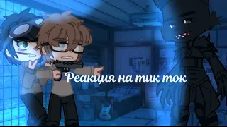 ~Реакция на тик ток~ Линч,Джон,Лили,Лукас,Лемптон~