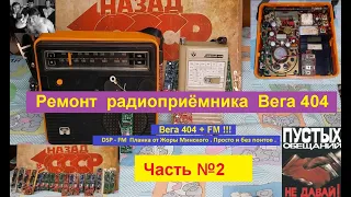 Вега 404  + FM . Ремонт ПРИЁМНИКА  . Часть №2.