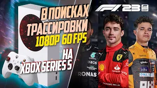 F1 23 Xbox Series S 60FPS ТРАССИРОВКА ЕСТЬ, НО ОПЯТЬ НЕ ВЕЗДЕ