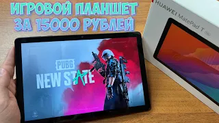 ИГРОВОЙ ПЛАНШЕТ ЗА 15000? HUAWEI MatePad T10s