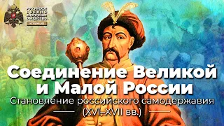 Соединение Великой и Малой России (1654 год)