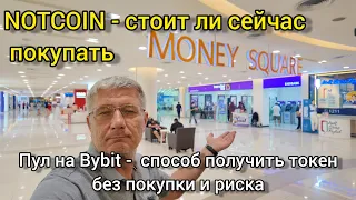 NOTCoin - стоит ли сейчас покупать. Пул на Bybit как способ получить монету на раздаче.