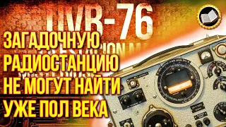 Загадочная радиостанция увб 76. Тайна радиостанции УВБ-76